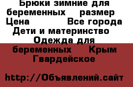 Брюки зимние для беременных 46 размер › Цена ­ 1 500 - Все города Дети и материнство » Одежда для беременных   . Крым,Гвардейское